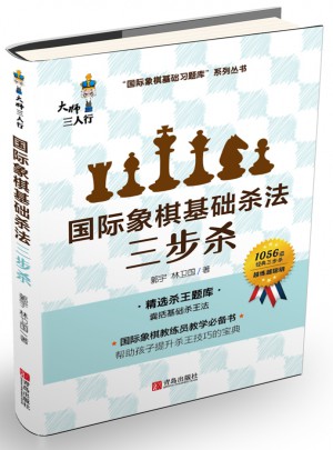 国际象棋基础杀法（三步杀）图书
