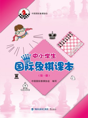 中小学生国际象棋课本（及时册）