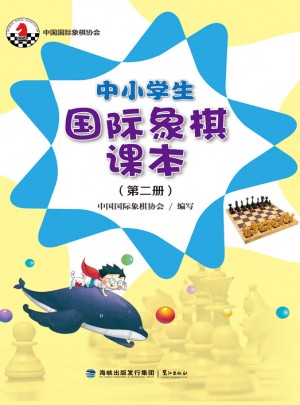 中小学生国际象棋课本（第二册）