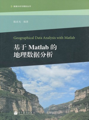 数据分析与模拟丛书：基于Matlab的地理数据分析图书