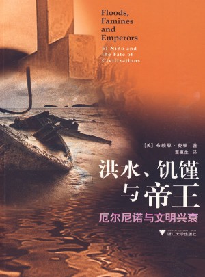 洪水、饥馑与帝王