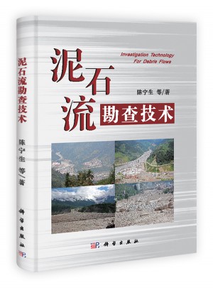 泥石流勘查技术