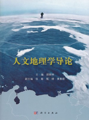 人文地理学导论