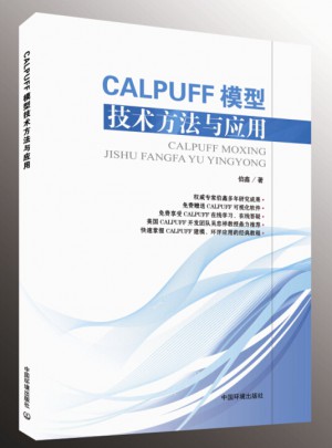 CALPUFF模型技术方法与应用图书
