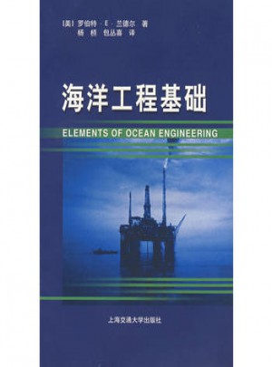 海洋工程基础图书