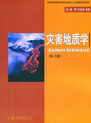 灾害地质学（第二版）图书
