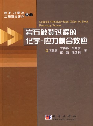 岩石破裂过程的化学·应力耦合效应