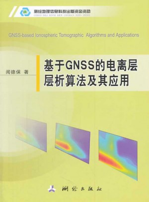 基于GNSS的电离层层析算法及其应用图书