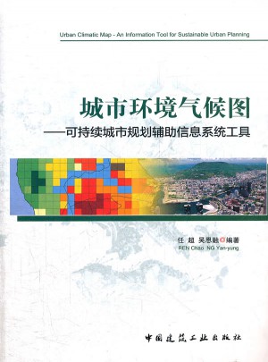 城市环境气候图·可持续城市规划辅助信息系统工具