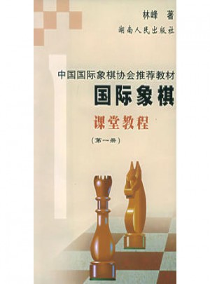 国际象棋课堂教程(及时册)图书