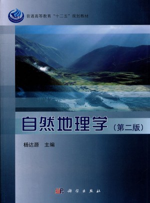 自然地理学（第二版）图书