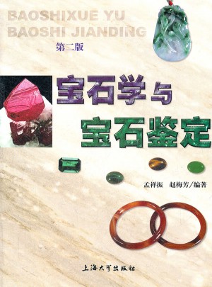 宝石学与宝石鉴定（第二版）