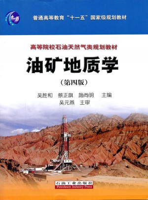 油矿地质学（第四版）图书