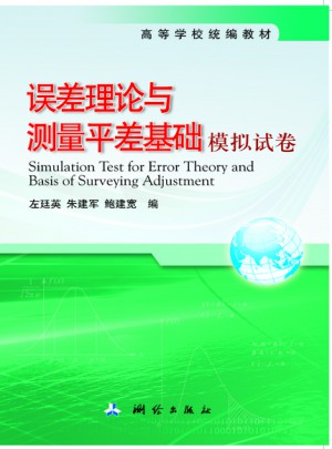 误差理论与测量平差基础模拟试卷图书