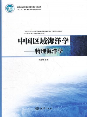 中国区域海洋学—物理海洋学图书