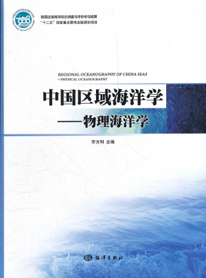 中国区域海洋学—物理海洋学