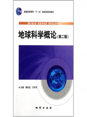 地球科学概论（第二版）