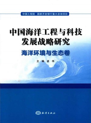 中国海洋工程与科技发展战略研究：海洋环境与生态卷图书