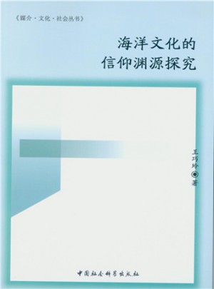 海洋文化的信仰渊源探究