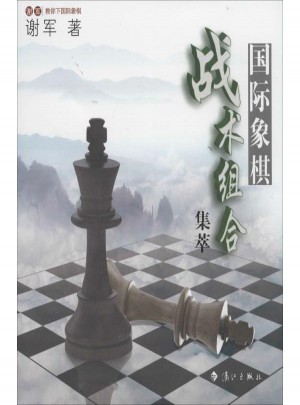 国际象棋战术组合集萃