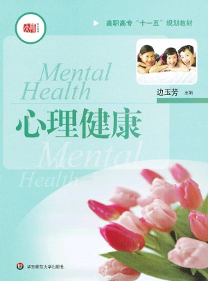 高职高专教材：心理健康