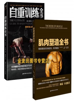 自重训练全书:系统打造人类身体的力量和技能+肌肉塑造全书（2册）