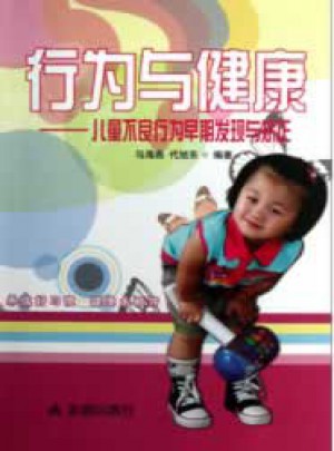 行为与健康 儿童不良行为早期发现与矫正