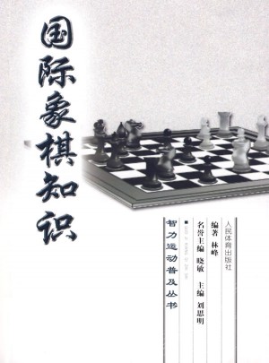 智力运动普及丛书：国际象棋知识图书