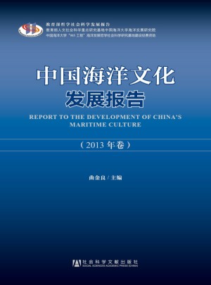 中国海洋文化发展报告（2013年卷）图书