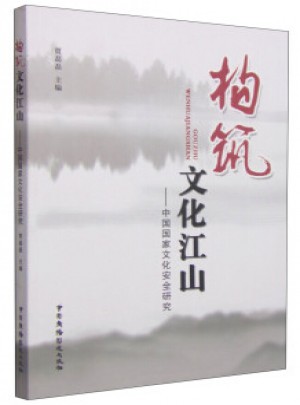 构筑文化江山·中国国家文化安全研究图书