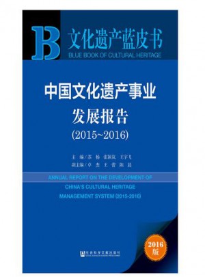 文化遗产蓝皮书：中国文化遗产事业发展报告（2015-2016）图书
