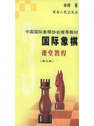 国际象棋课堂教程3图书