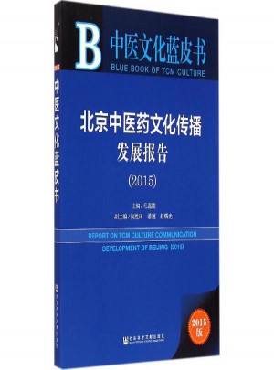 北京中医药文化传播发展报告2015图书
