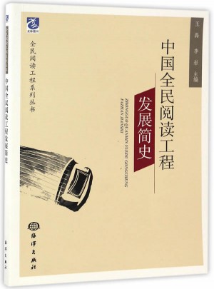 中国全民阅读工程发展简史图书