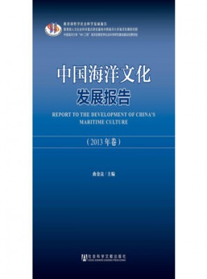 中国海洋文化发展报告(2013年卷)图书