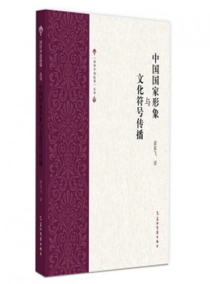 中国国家形象与文化符号传播图书