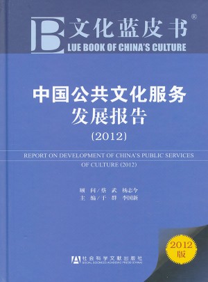 文化蓝皮书:中国公共文化服务发展报告（2012）