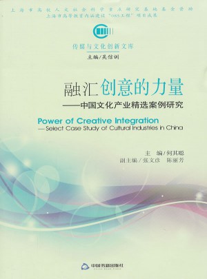 融汇创意的力量：中国文化产业精选案例研究图书