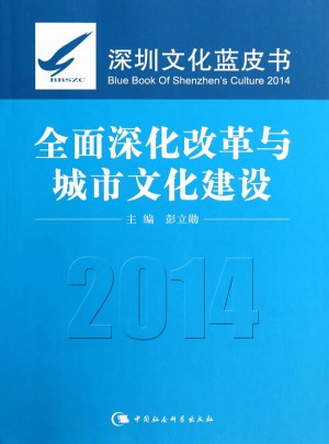 深圳文化蓝皮书（2014）：深化改革与城市文化建设