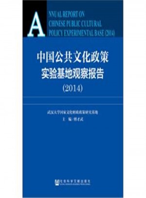 2014中国公共文化政策实验基地观察报告图书