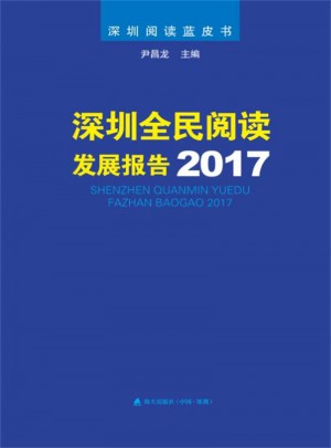 深圳全民阅读发展报告2017图书