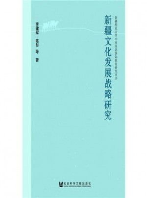 新疆文化发展战略研究