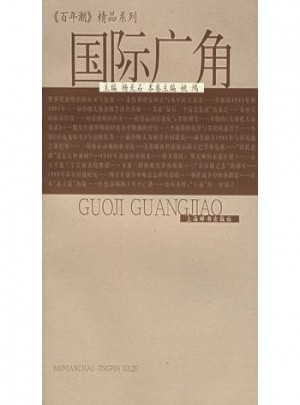 百年潮精品系列：国际广角