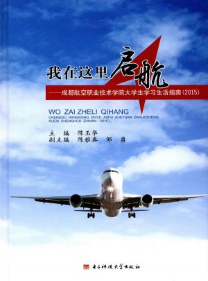 我在这里启航:成都航空职业技术学院大学生学习生活指南(2015)
