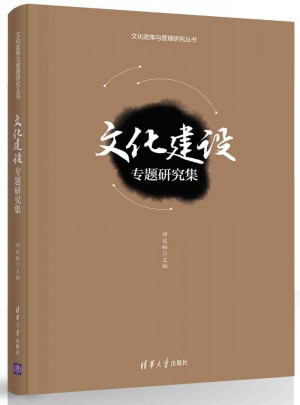 文化建设专题研究集