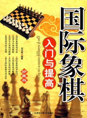 国际象棋入门与提高：珍藏版图书