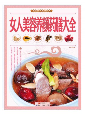 女人美容养颜药膳大全