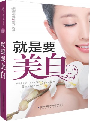 就是要美白(汉竹）