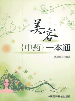 美容中药一本通