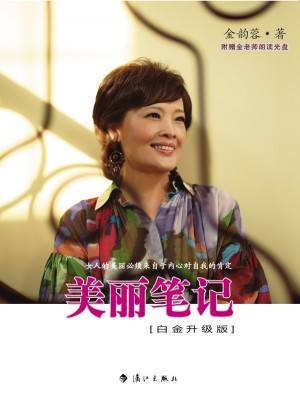 美丽笔记·白金升级版